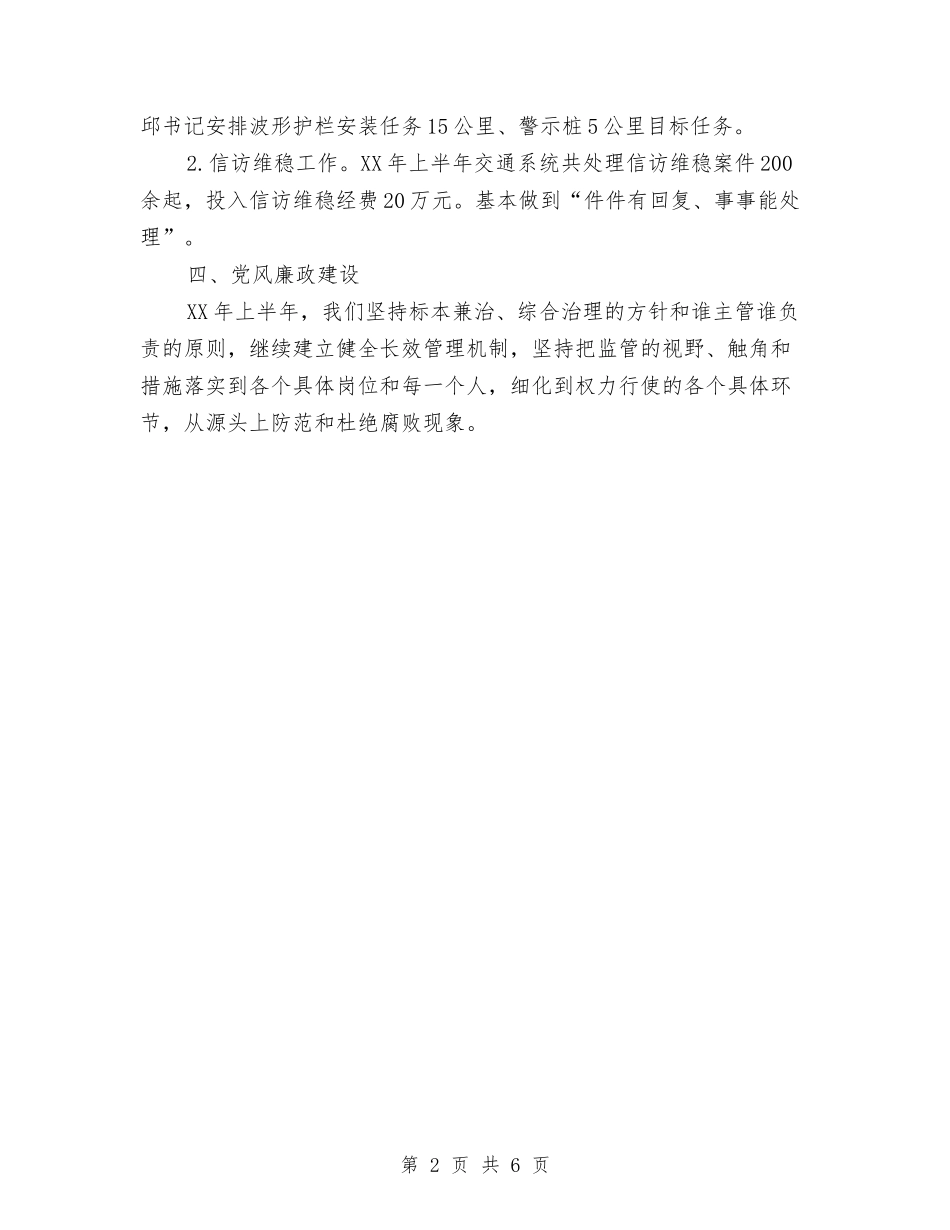 2024年上半年交通工作完成情况报告与2024年上半年人事部工作总结汇编_第2页
