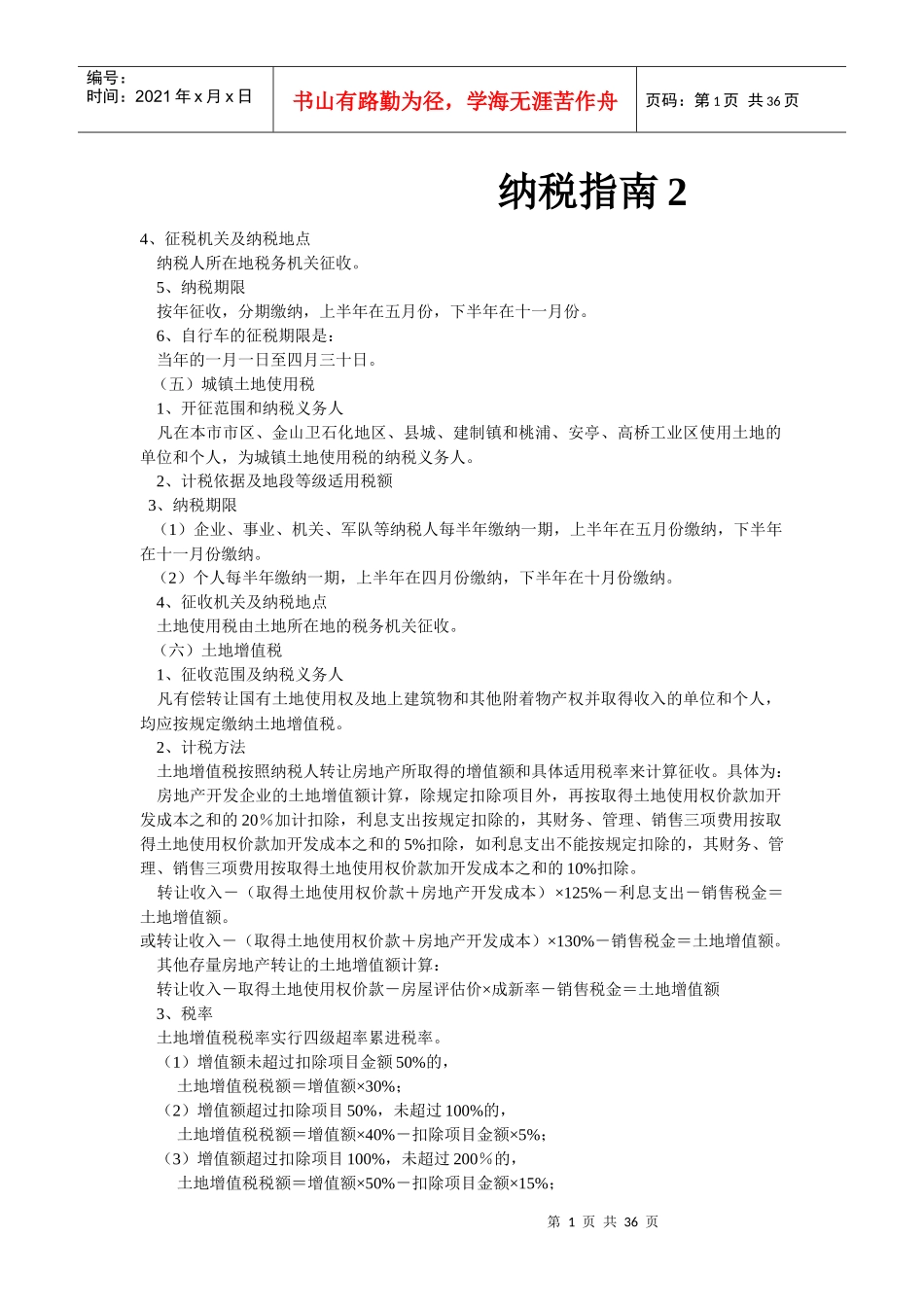 财务资源--公司纳税指南(doc 33)_第1页