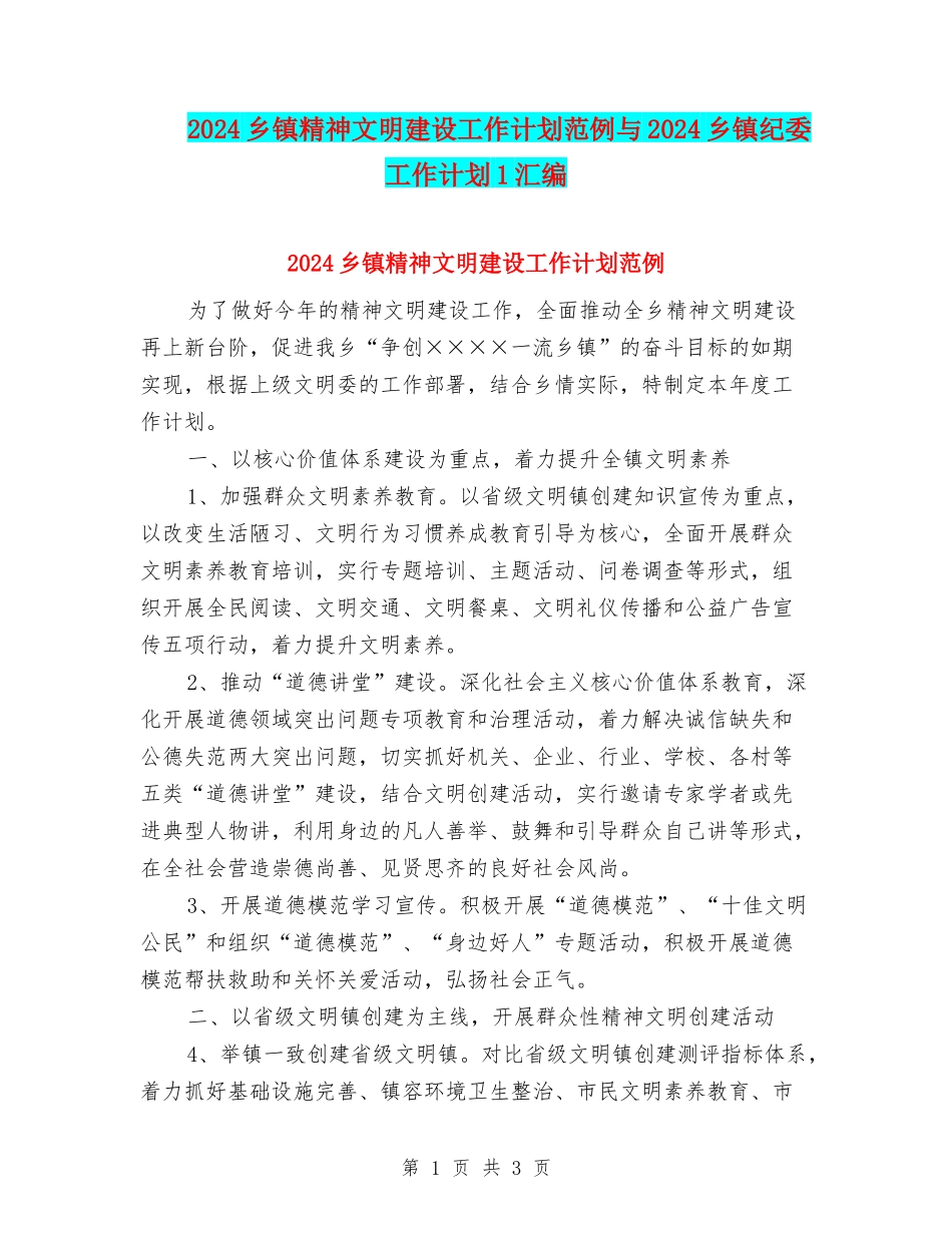 2024乡镇精神文明建设工作计划范例与2024乡镇纪委工作计划1汇编_第1页