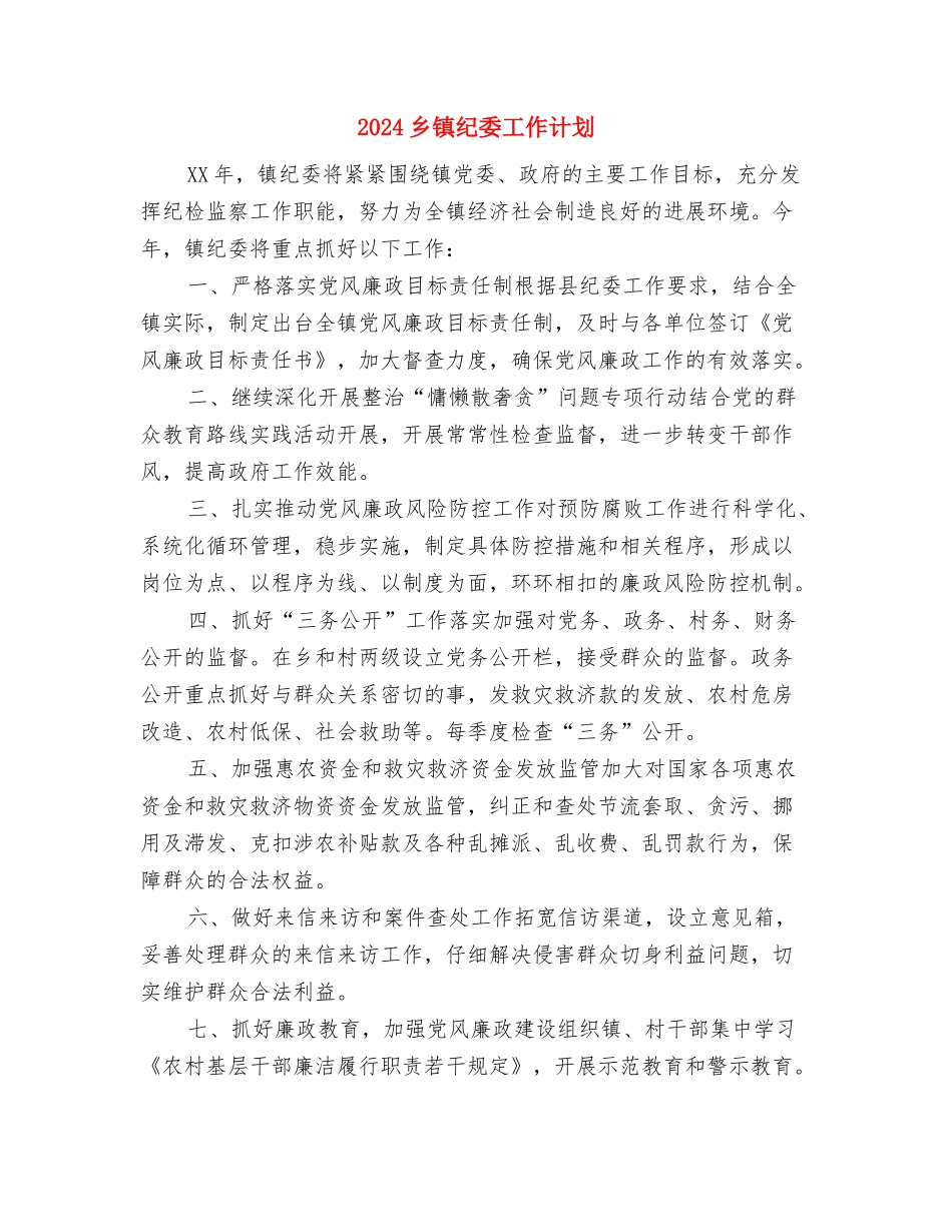 2024乡镇精神文明建设工作计划范例与2024乡镇纪委工作计划1汇编_第3页