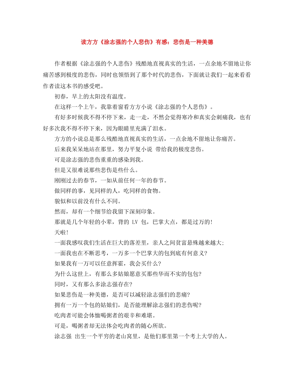 读方方《涂志强的个人悲伤》有感悲伤是一种美德 _第1页