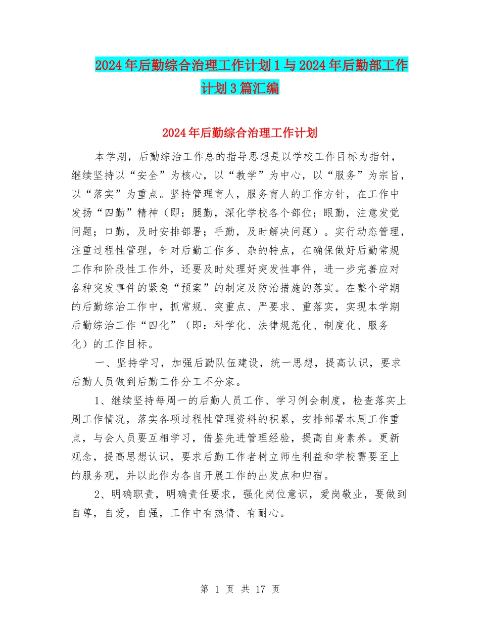2024年后勤综合治理工作计划1与2024年后勤部工作计划3篇汇编_第1页