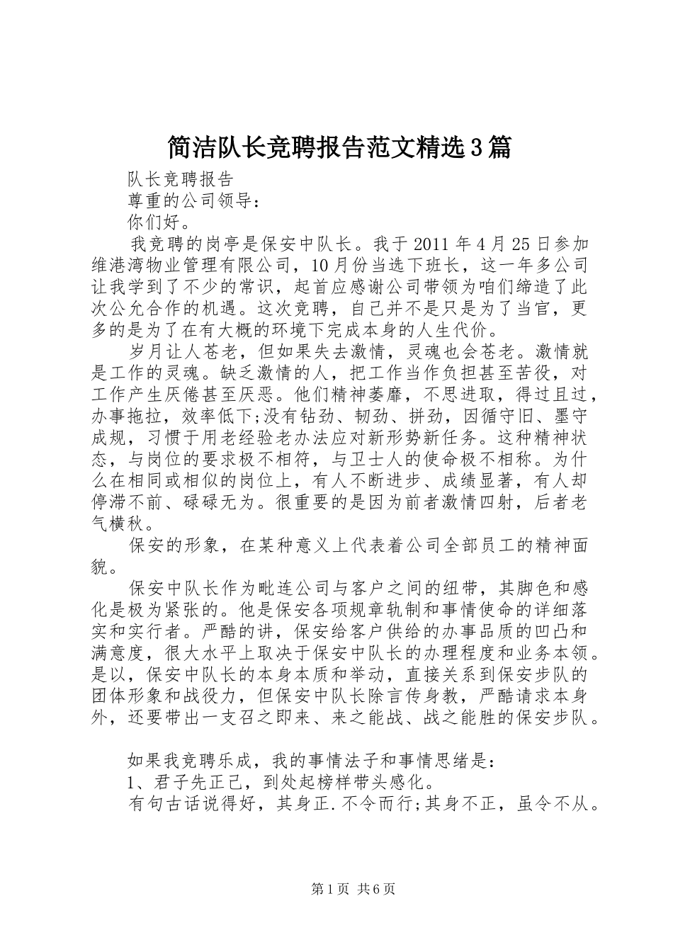 简洁队长竞聘报告范文精选3篇_第1页