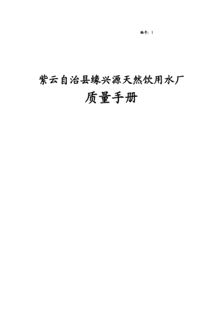 紫云自治县缘兴缘天然饮用水厂质量手册