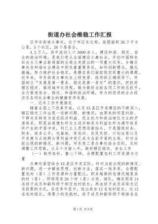 街道办社会维稳工作汇报