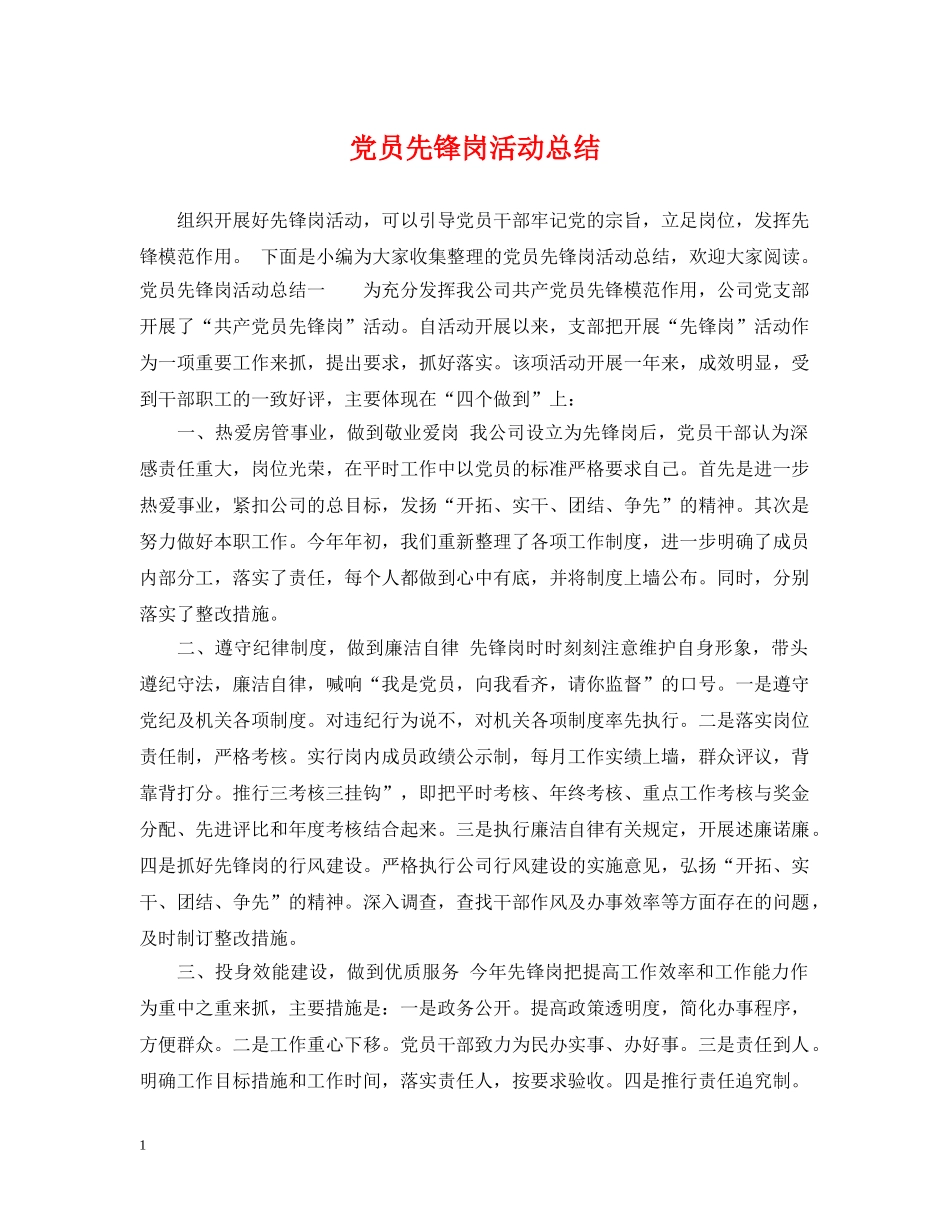 党员先锋岗活动总结 _第1页