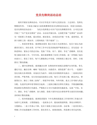 党员先锋岗活动总结 