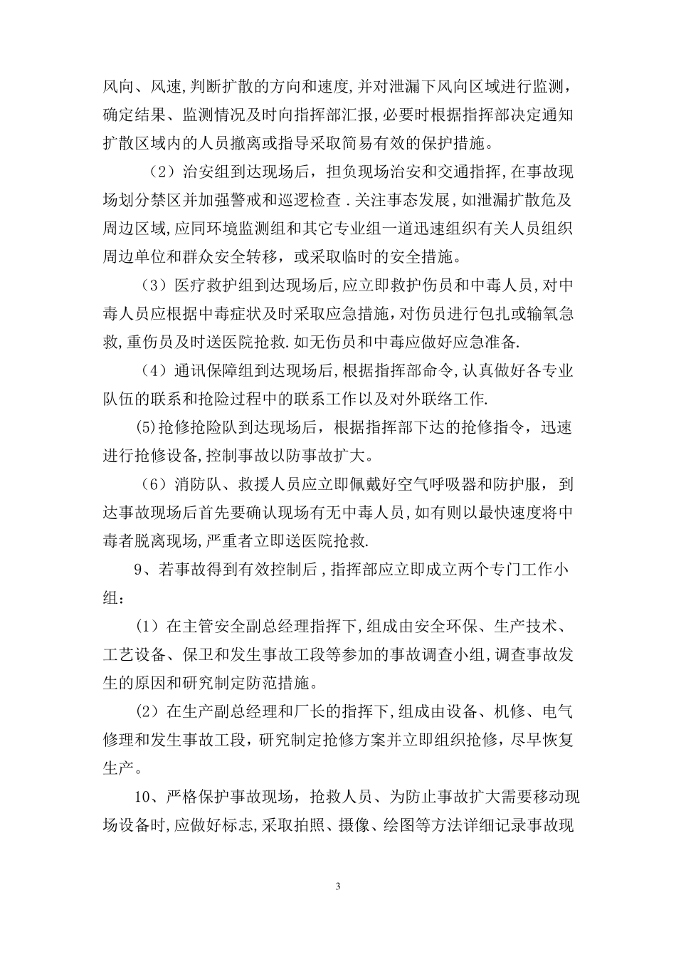 甲醇泄漏中毒事故专项应急救援预案_第3页