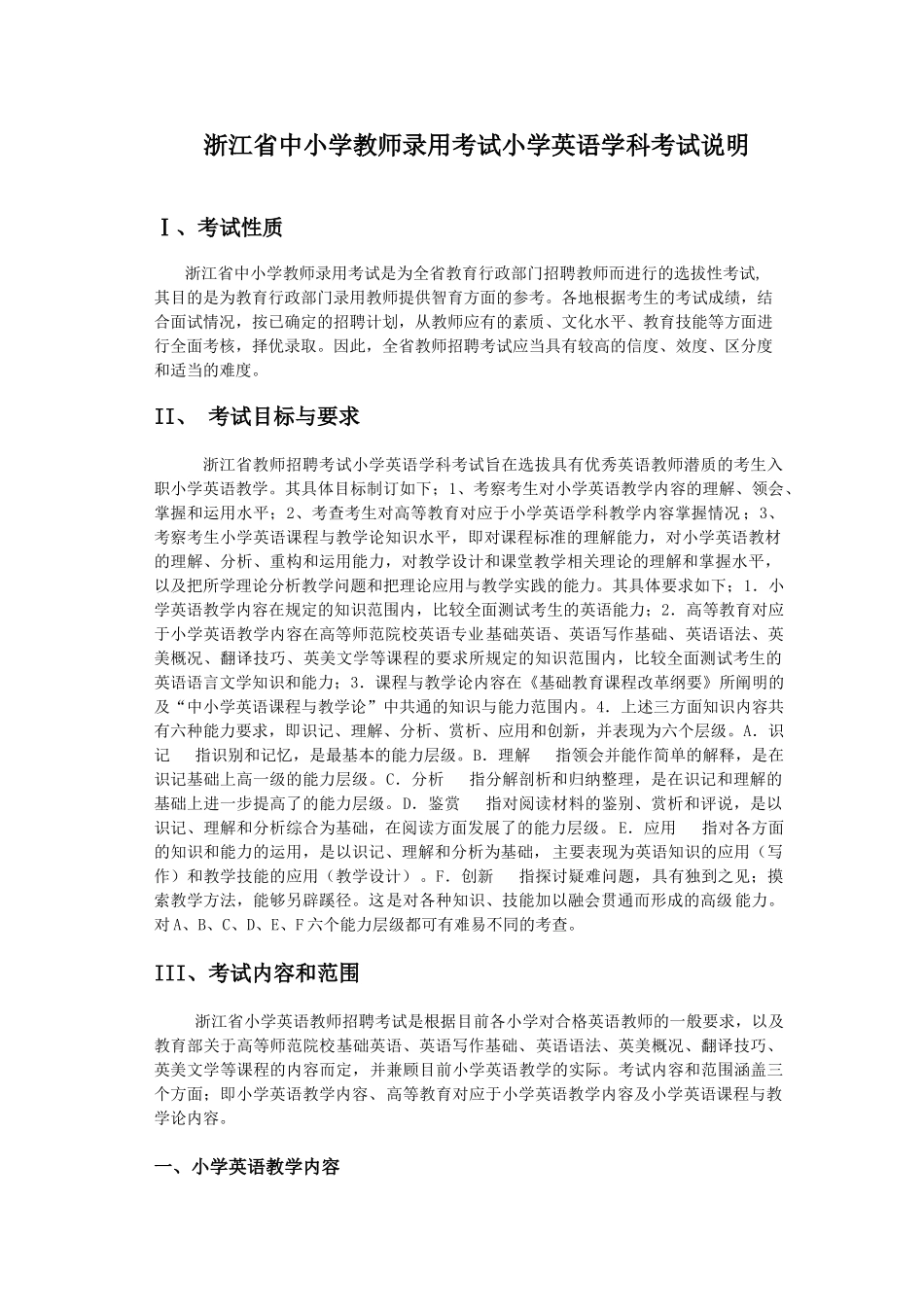 浙江省中小学教师录用考试小学英语学科考试说明[1]_第1页