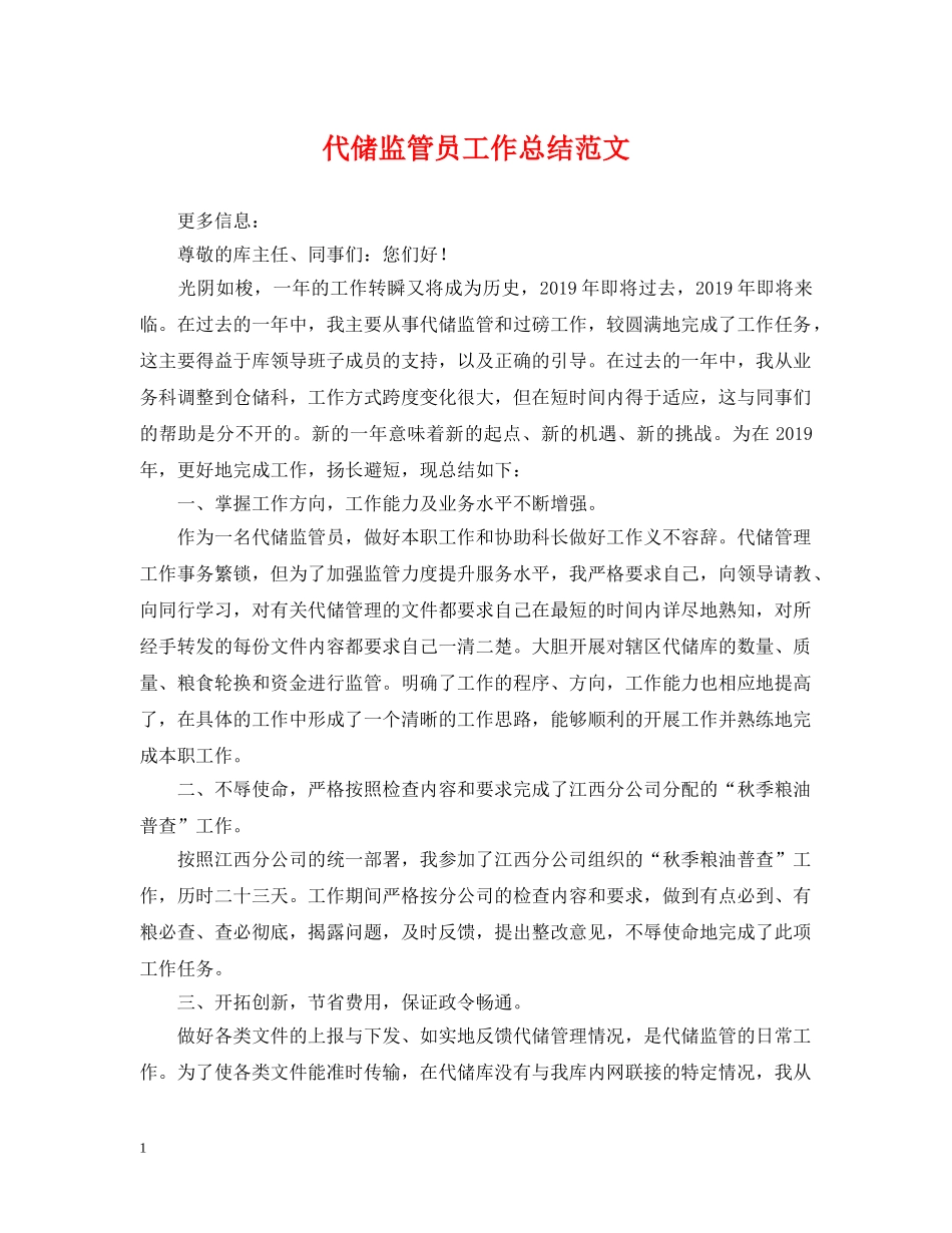 代储监管员工作总结范文 _第1页