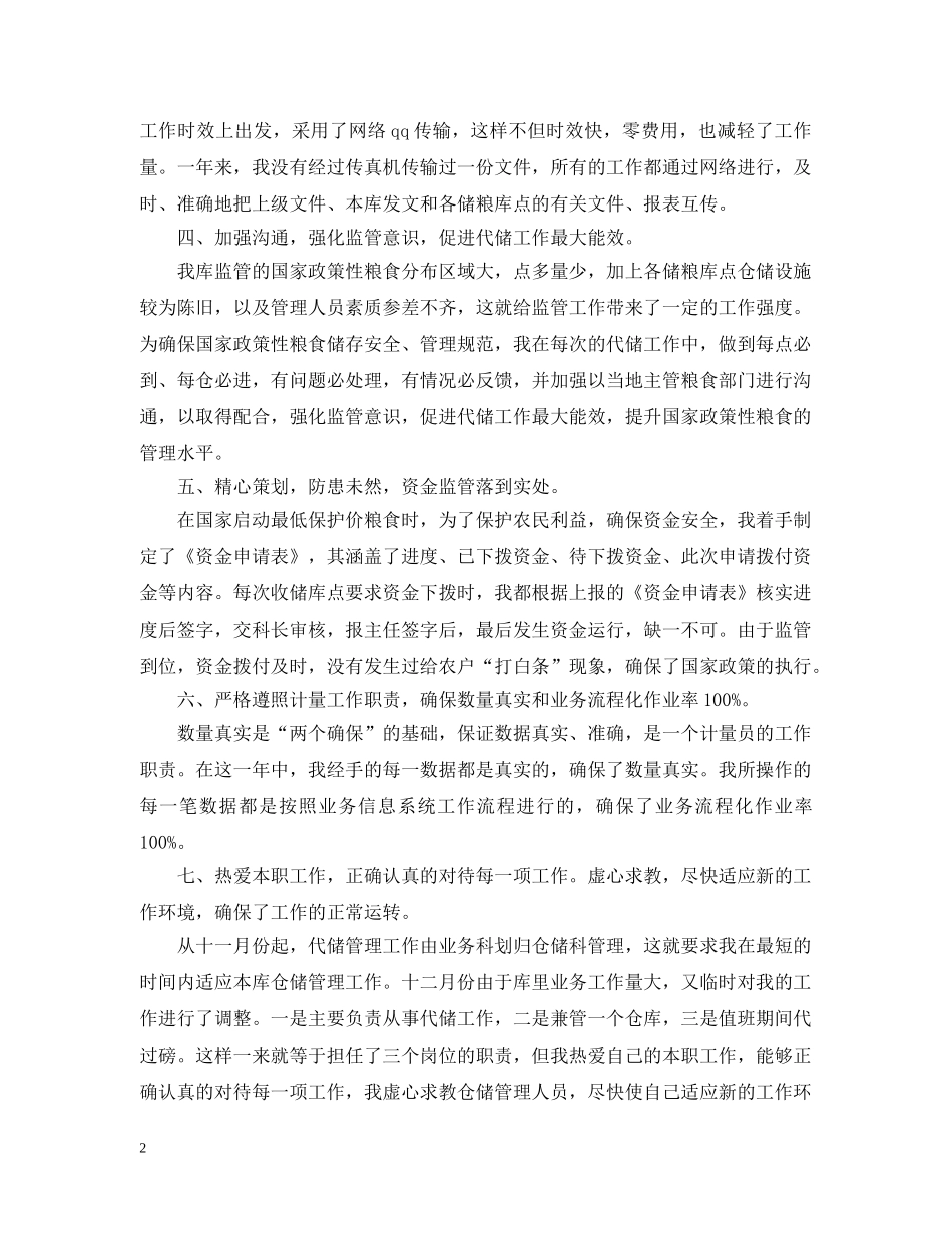 代储监管员工作总结范文 _第2页