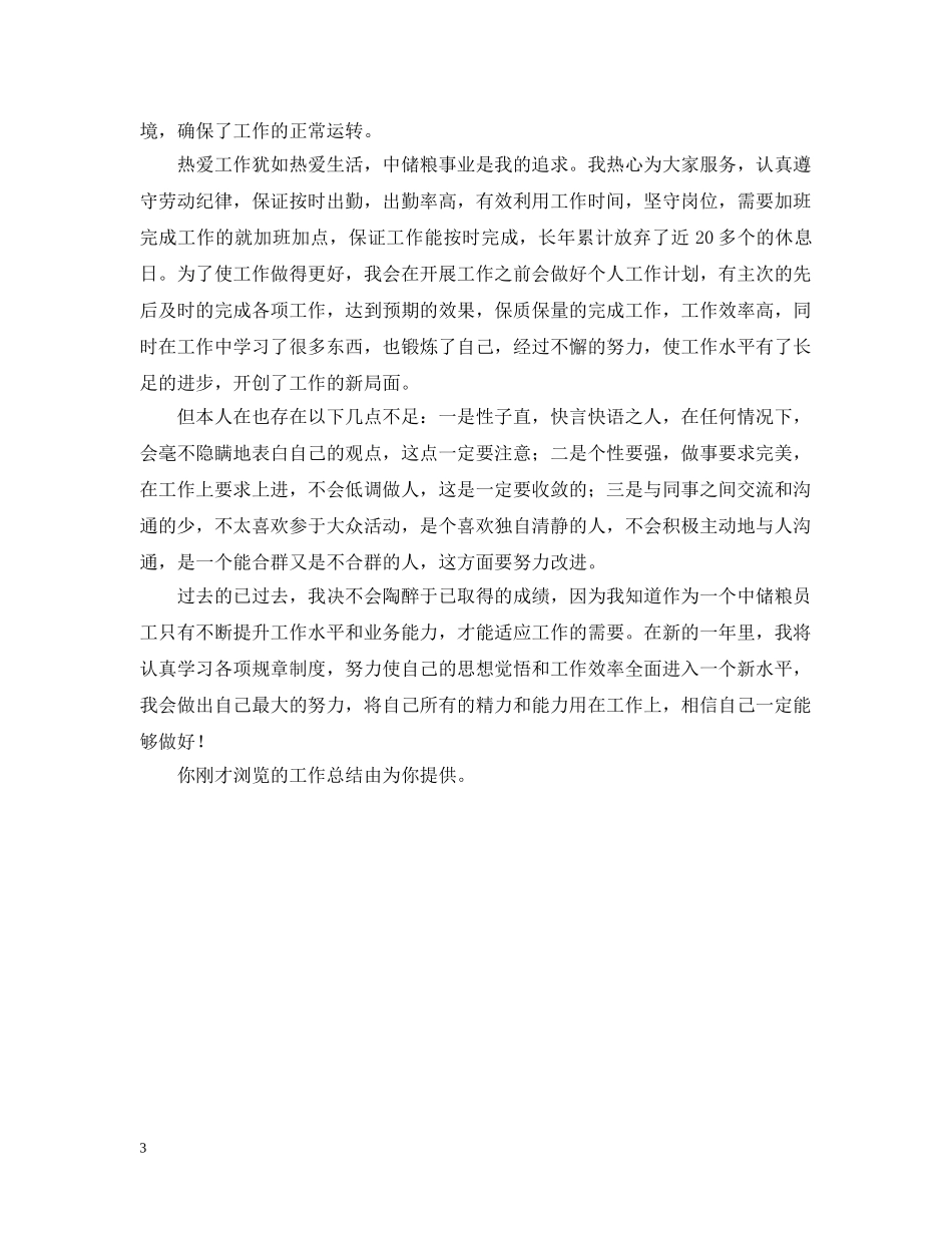 代储监管员工作总结范文 _第3页
