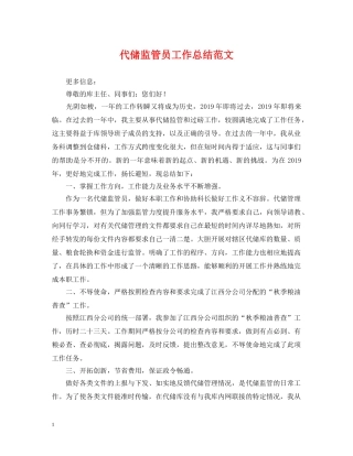 代储监管员工作总结范文 