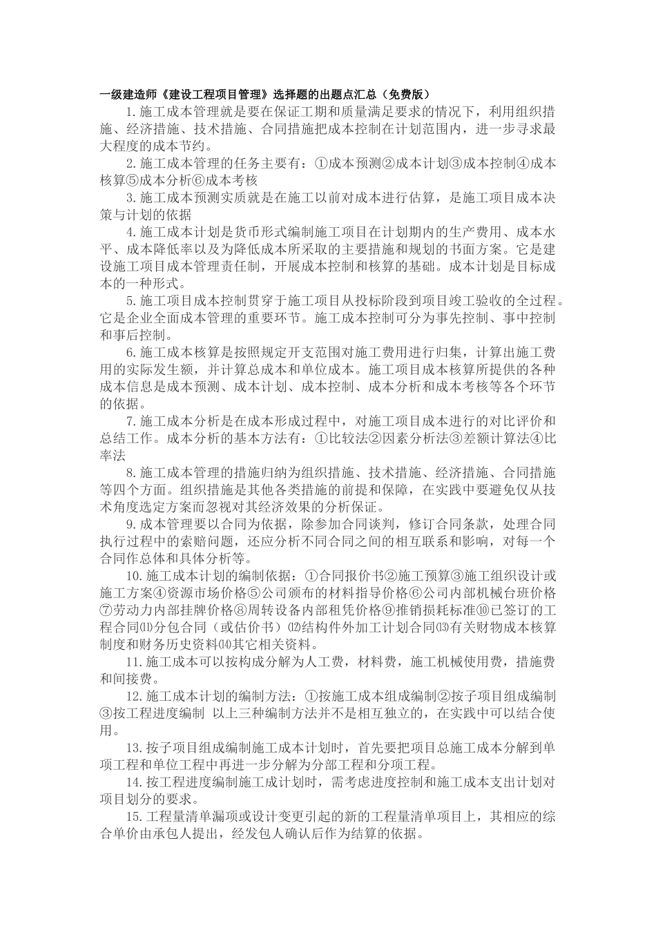 一级建造师《建设工程项目管理》选择题的出题点汇总(免费版)_第1页
