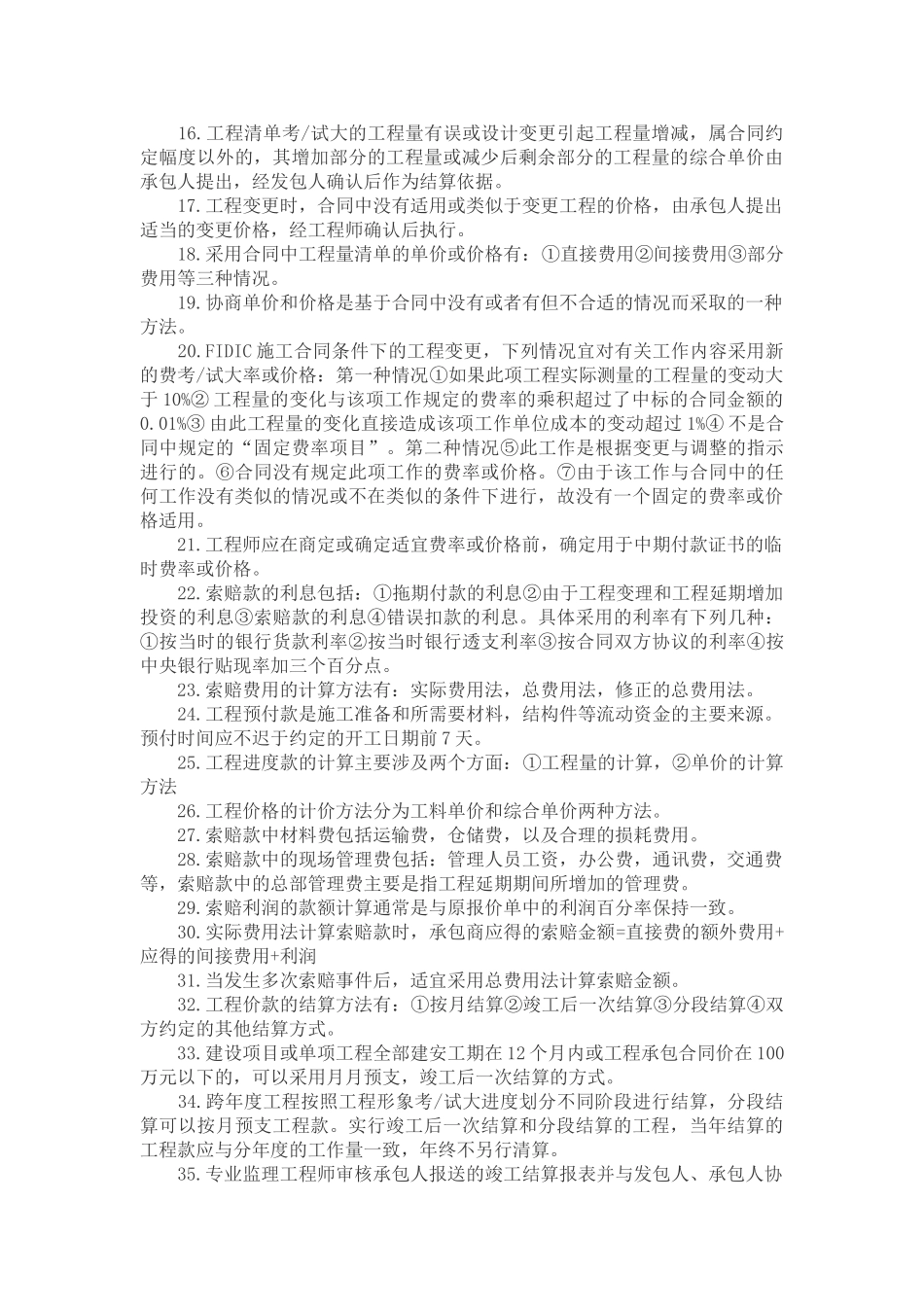 一级建造师《建设工程项目管理》选择题的出题点汇总(免费版)_第2页