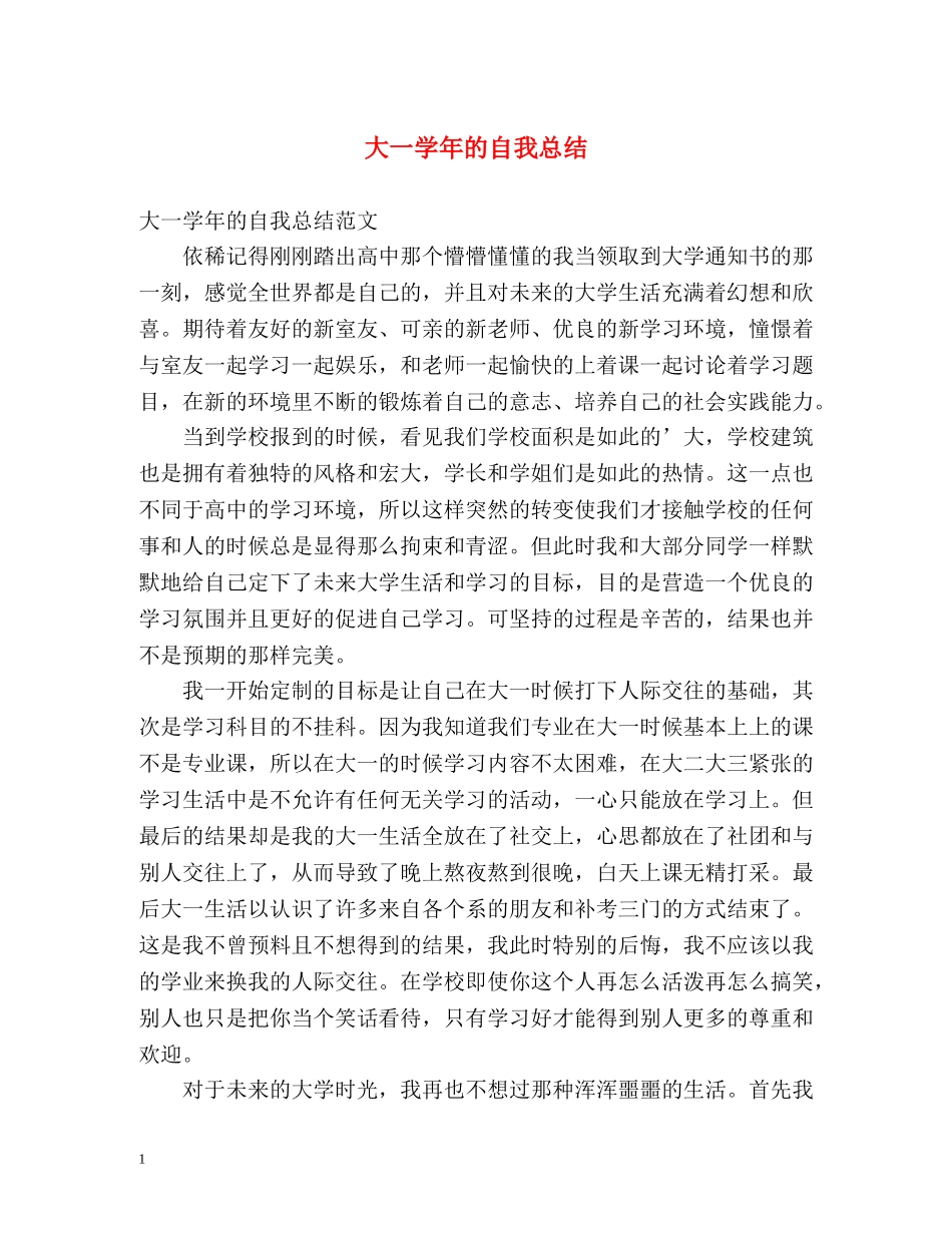 大一学年的自我总结 _第1页