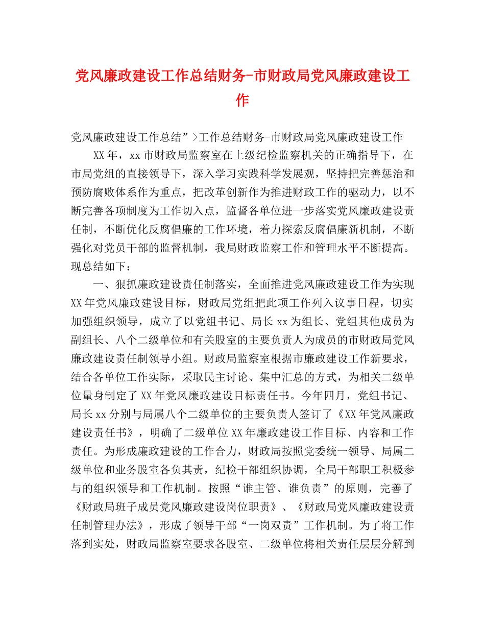 党风廉政建设工作总结财务-市财政局党风廉政建设工作 _第1页