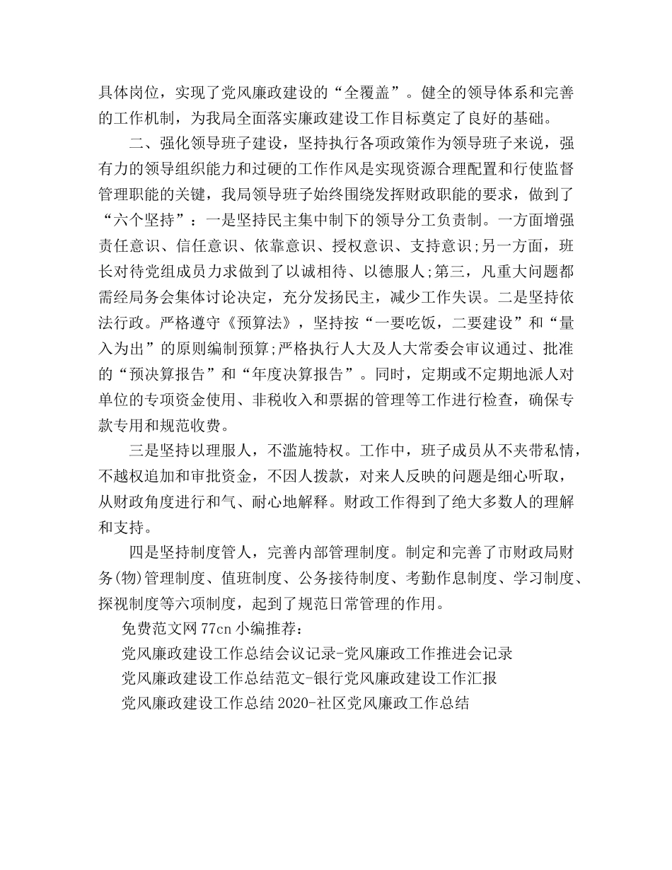 党风廉政建设工作总结财务-市财政局党风廉政建设工作 _第2页