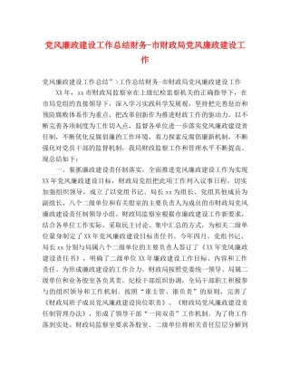 党风廉政建设工作总结财务-市财政局党风廉政建设工作 