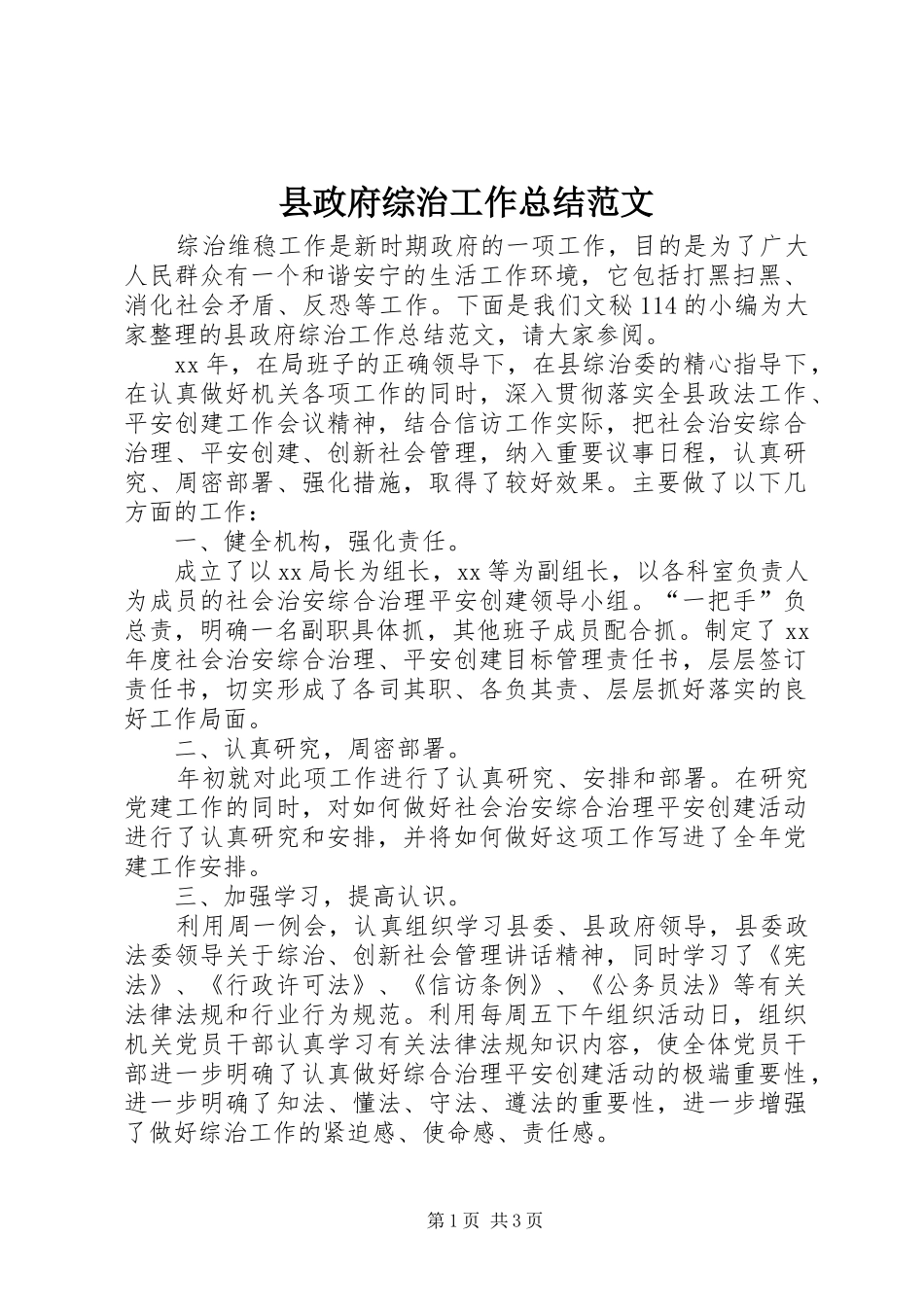 县政府综治工作总结范文_第1页