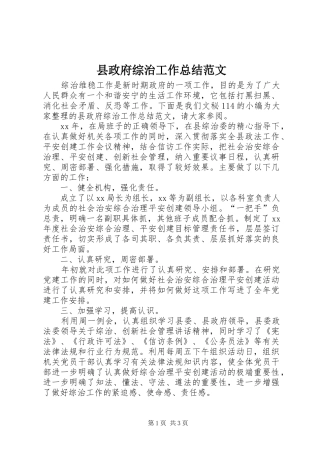 县政府综治工作总结范文
