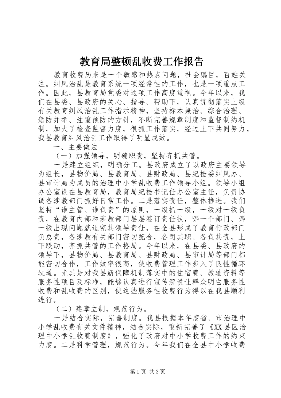 教育局整顿乱收费工作报告_第1页