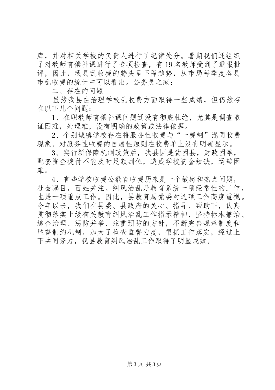 教育局整顿乱收费工作报告_第3页