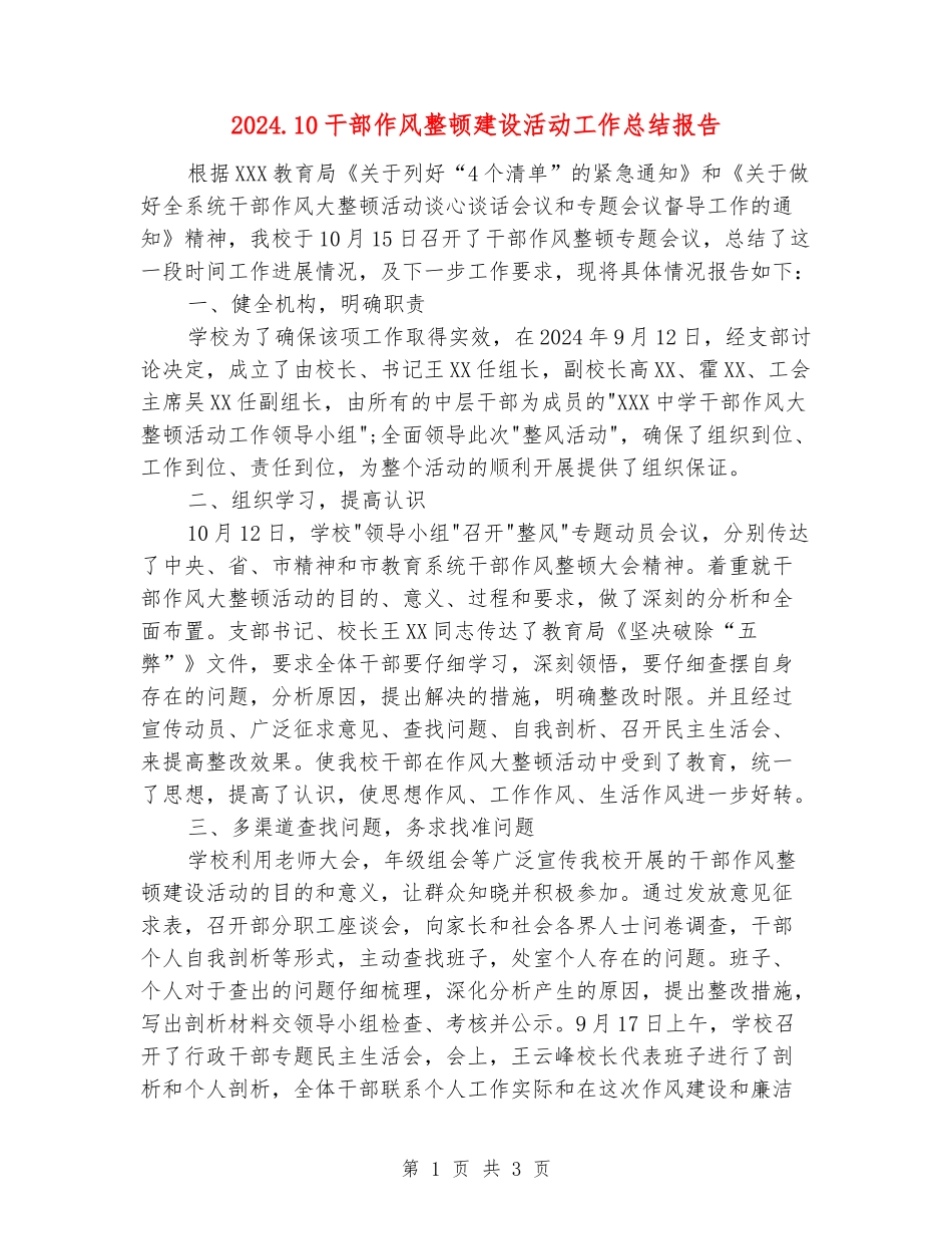 2024.10干部作风整顿建设活动工作总结报告_第1页