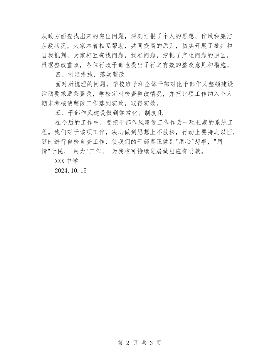 2024.10干部作风整顿建设活动工作总结报告_第2页