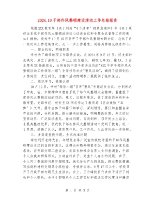 2024.10干部作风整顿建设活动工作总结报告