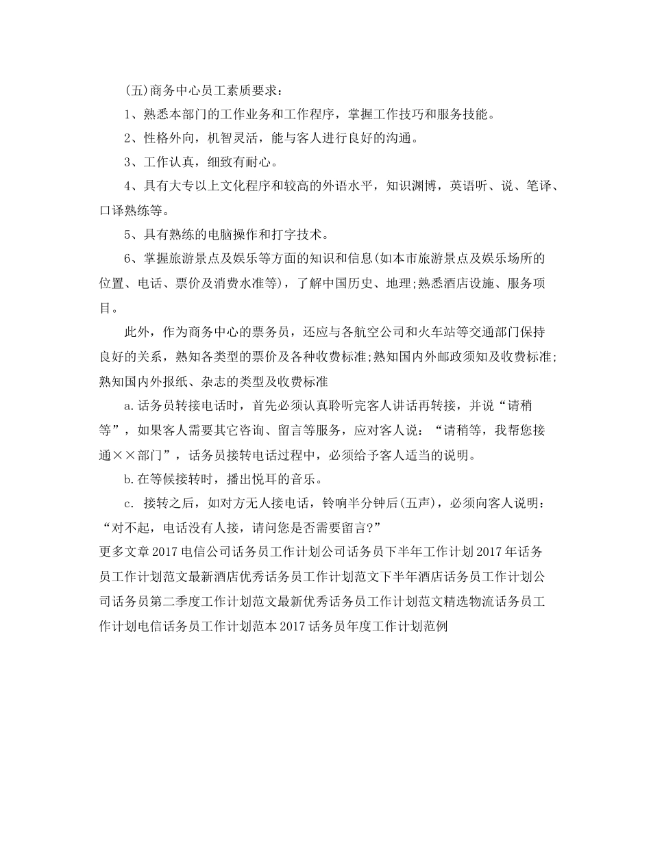 公司话务员年度工作计划模板推荐 _第3页