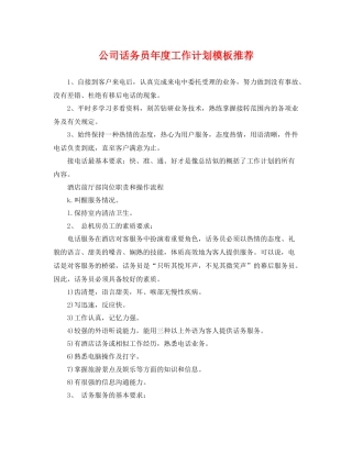 公司话务员年度工作计划模板推荐 