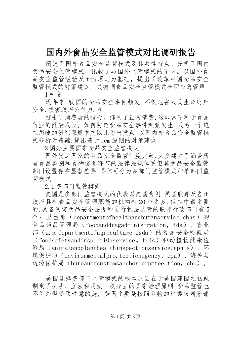 国内外食品安全监管模式对比调研报告_第1页