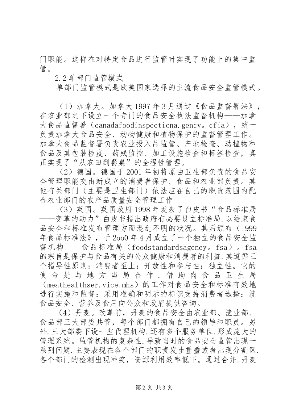 国内外食品安全监管模式对比调研报告_第2页