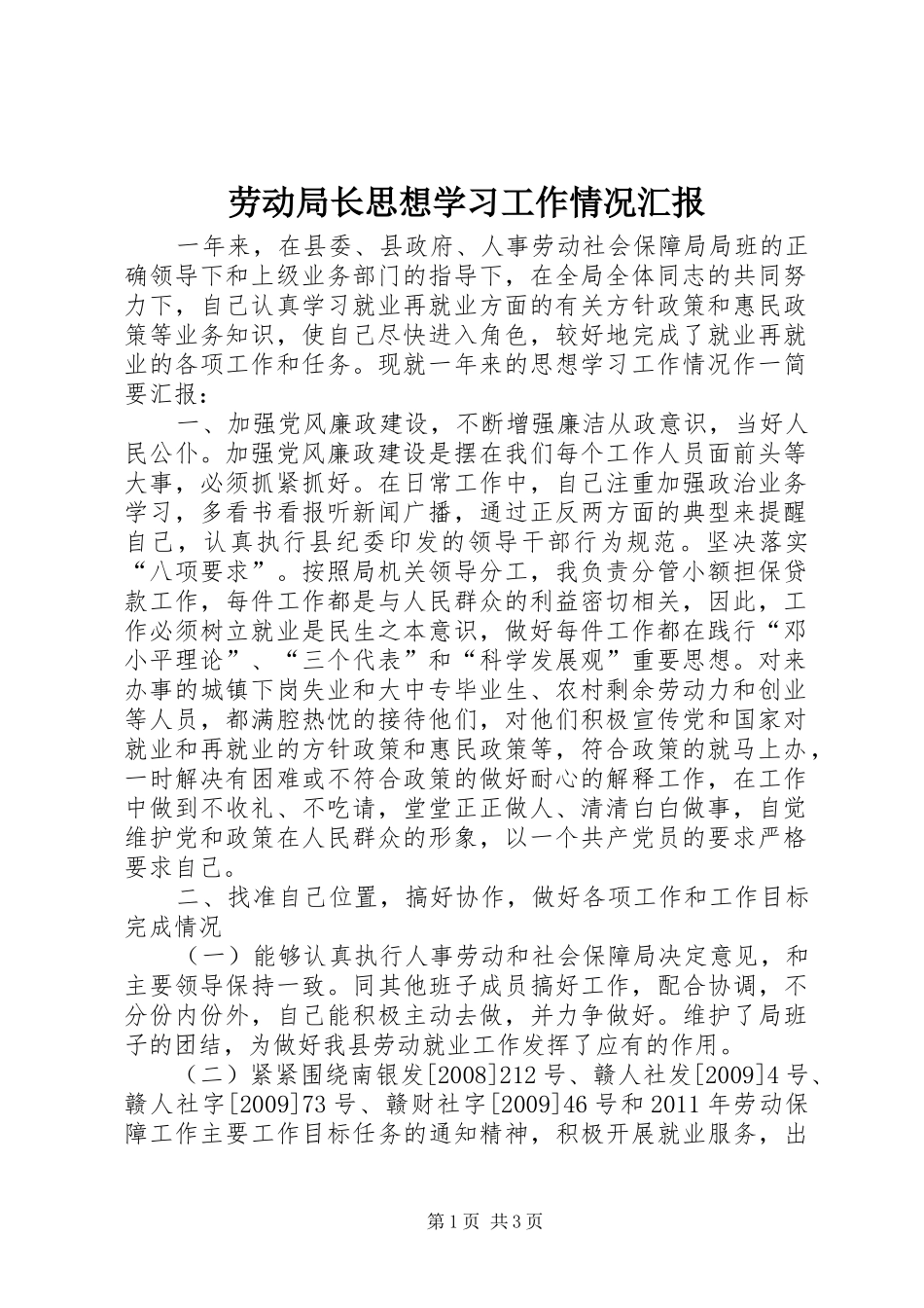 劳动局长思想学习工作情况汇报_第1页