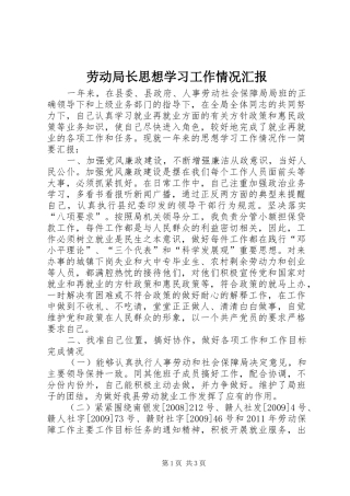 劳动局长思想学习工作情况汇报