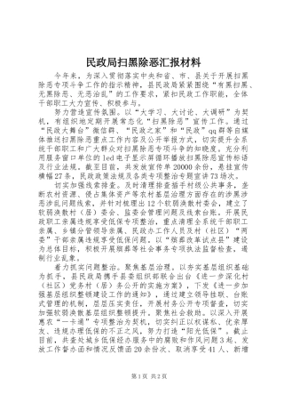 民政局扫黑除恶汇报材料