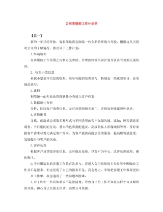 公司客服部工作计划书 