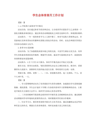 学生会体育部月工作计划 