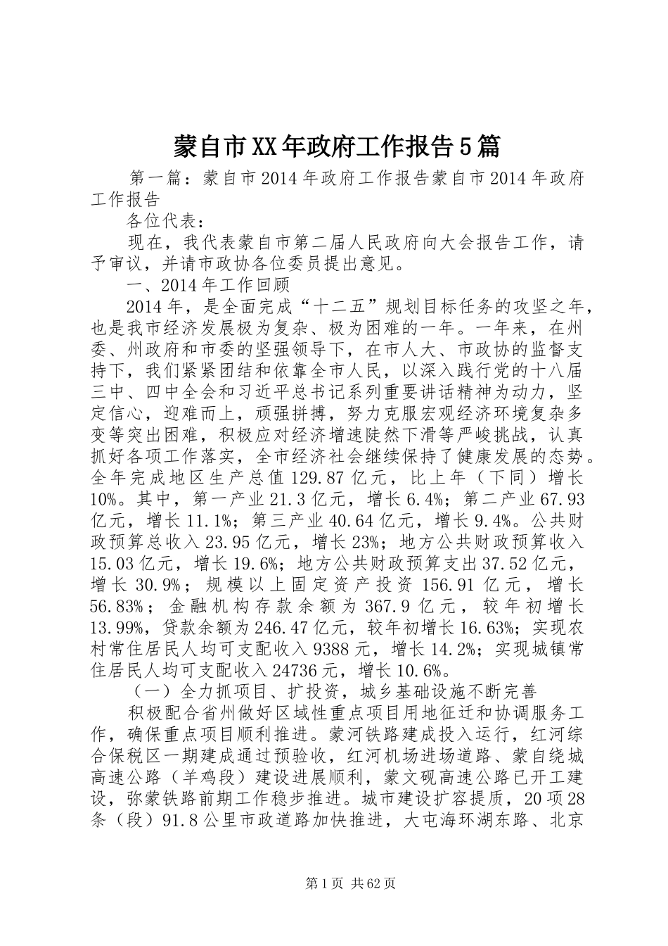 蒙自市XX年政府工作报告5篇_第1页