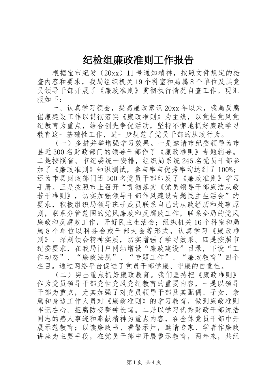 纪检组廉政准则工作报告_第1页