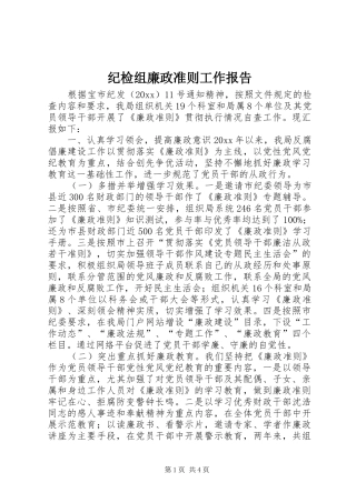 纪检组廉政准则工作报告