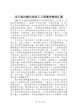 关于追讨拖欠农民工工资案件情况汇报