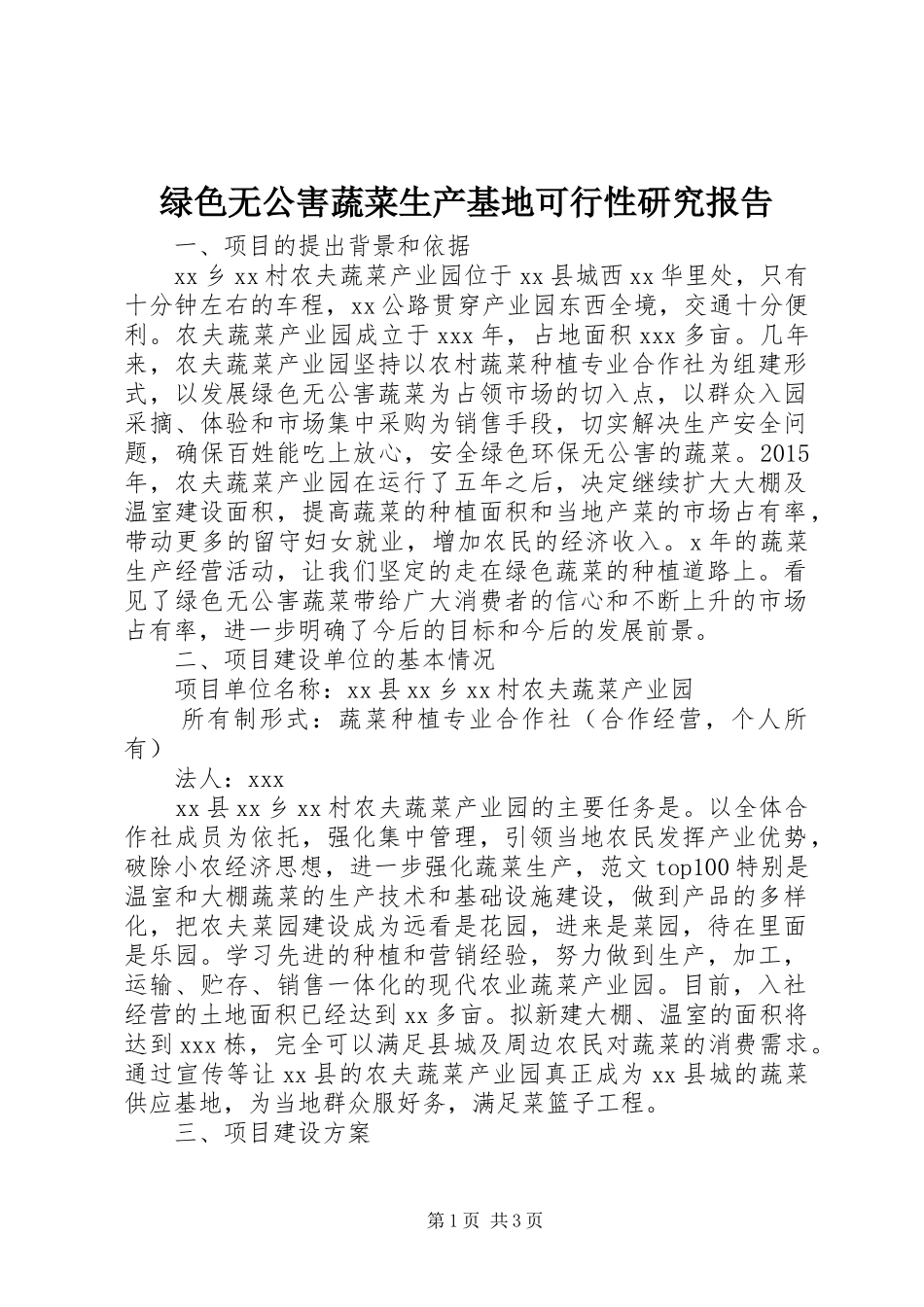 绿色无公害蔬菜生产基地可行性研究报告_第1页