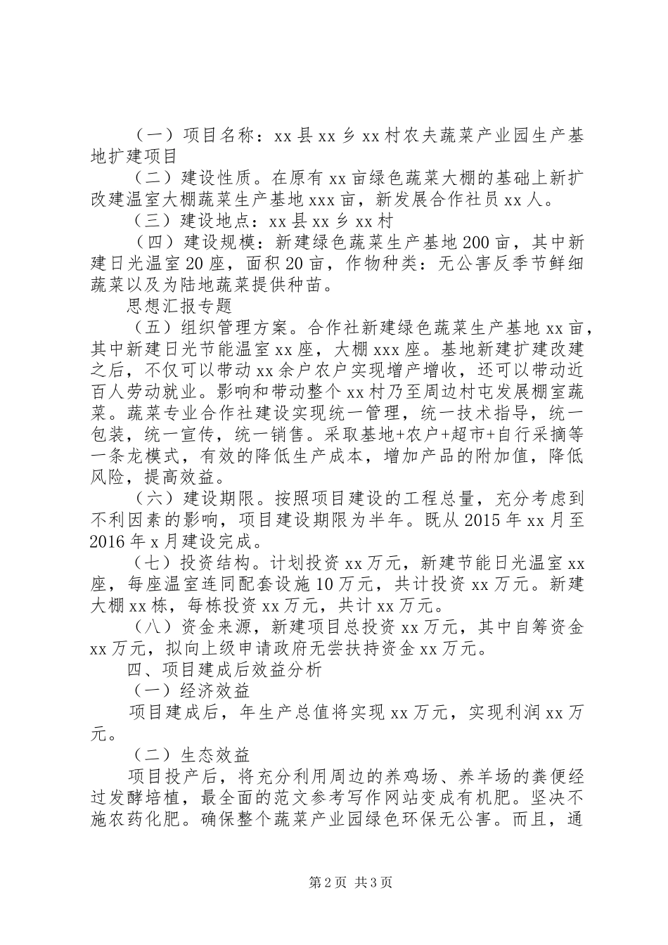 绿色无公害蔬菜生产基地可行性研究报告_第2页