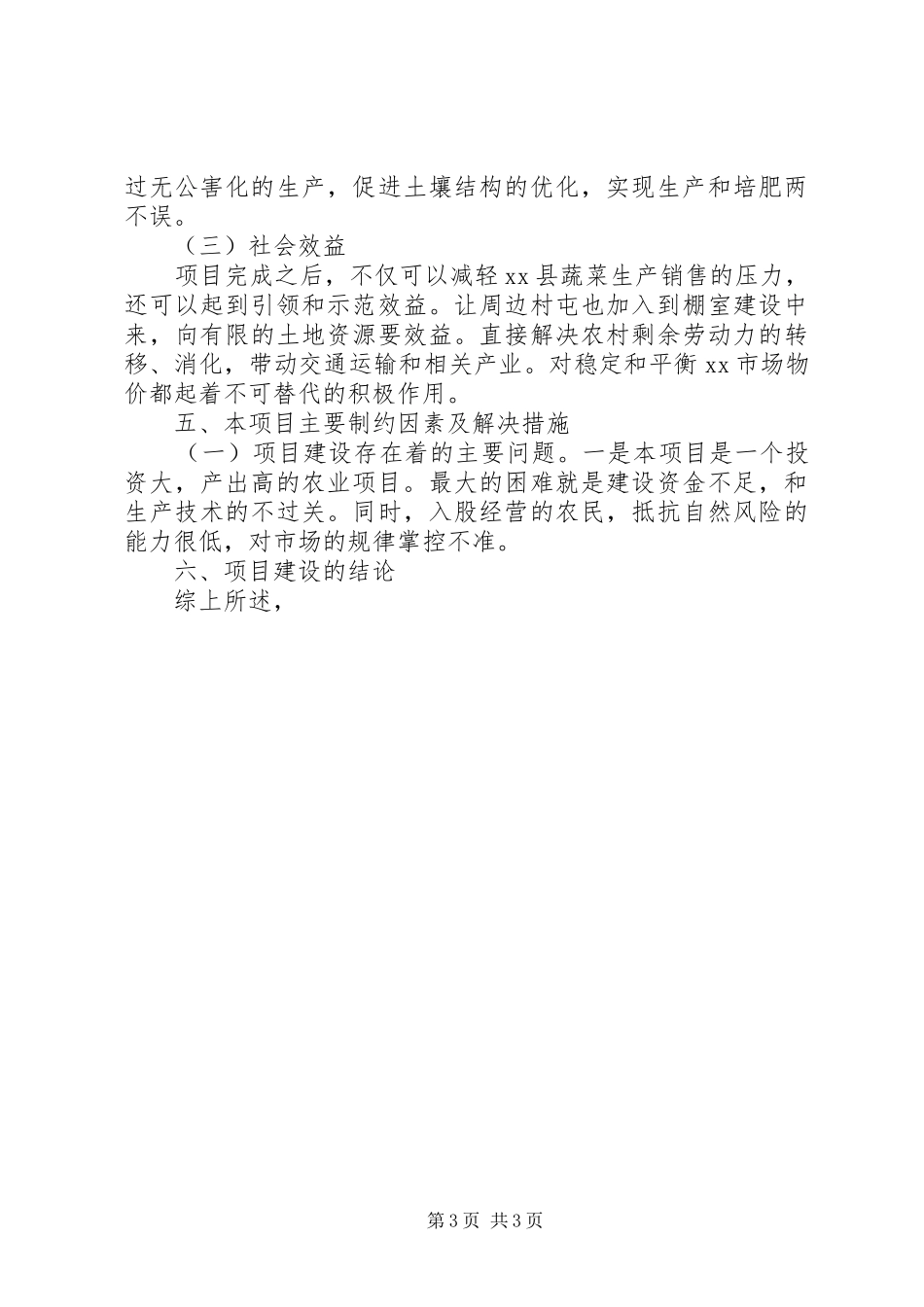 绿色无公害蔬菜生产基地可行性研究报告_第3页