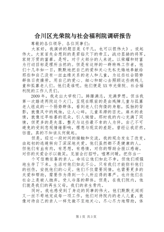 合川区光荣院与社会福利院调研报告