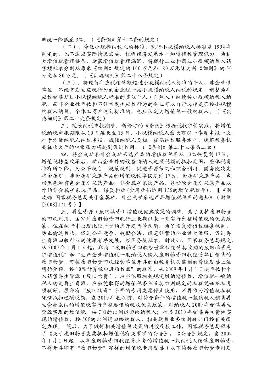 增值税转型改革及配套相关政策解读_第3页