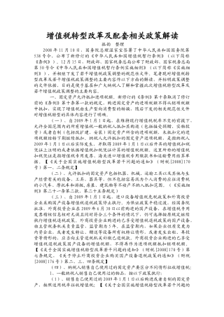 增值税转型改革及配套相关政策解读