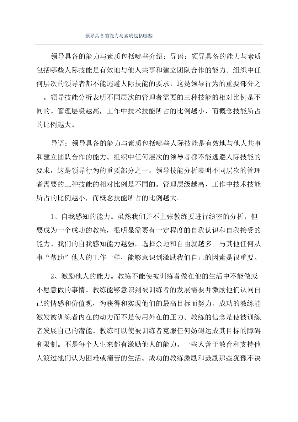 领导具备的能力与素质包括哪些_第1页
